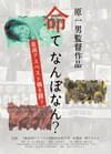 命て なんぼなん? 泉南アスベスト禍を闘う