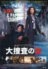 大捜査の女