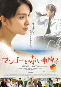 マンゴーと赤い車椅子