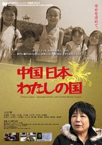 中国・日本 わたしの国