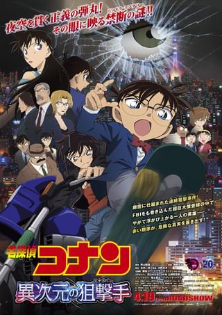 名探偵コナン 異次元の狙撃手（スナイパー）