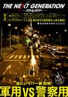 THE NEXT GENERATION パトレイバー 第6章