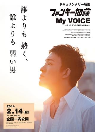 ファンキー加藤 My VOICE ファンモンから新たな未来へ