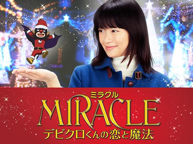 MIRACLE デビクロくんの恋と魔法