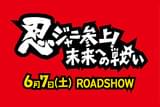 忍ジャニ参上！未来への戦い