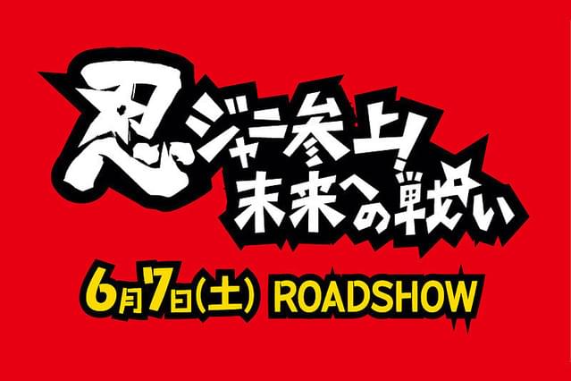忍ジャニ参上！未来への戦い
