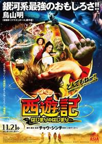 西遊記 はじまりのはじまり