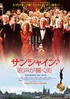 サンシャイン 歌声が響く街
