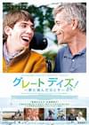 グレート デイズ！ 夢に挑んだ父と子