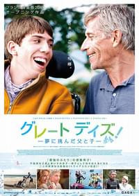 グレート デイズ！ 夢に挑んだ父と子