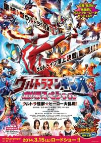 ウルトラマンギンガ 劇場スペシャル ウルトラ怪獣☆ヒーロー大乱戦！