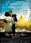 グレート・ビューティー 追憶のローマ