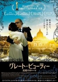 グレート・ビューティー 追憶のローマ