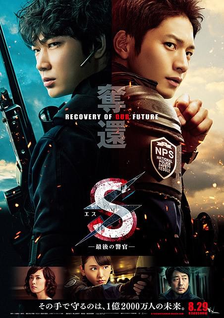S 最後の警官 奪還 RECOVERY OF OUR FUTURE : 作品情報・キャスト