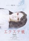 エクステ娘 劇場版