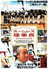 ホームレス理事長 退学球児再生計画