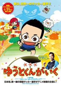 劇場版 ゆうとくんがいく