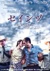 セインツ 約束の果て