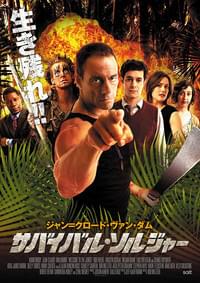 サバイバル・ソルジャー