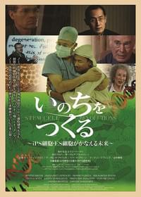 いのちをつくる iPS細胞・ES細胞がかなえる未来