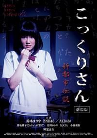 こっくりさん 劇場版 新都市伝説