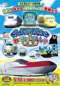 れっしゃだいこうしん ザ☆ムービー しんかんせんとわくわくでんしゃ大集合