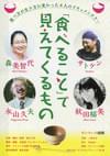 「食べること」で見えてくるもの