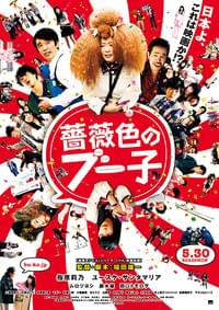 薔薇色のブー子