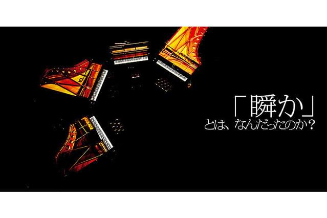 「瞬か」とは、なんだったのか？