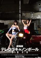 劇場版 テレクラキャノンボール2013