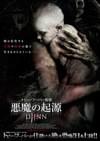 悪魔の起源 ジン