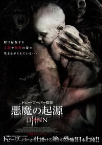 悪魔の起源 ジン