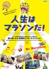 人生はマラソンだ！