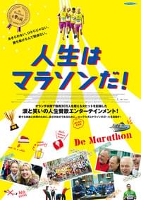人生はマラソンだ！