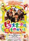 ピラメキ子役恋ものがたり 子役に憧れるすべての親子のために