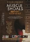黄金のメロディ マッスル・ショールズ