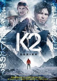 K2 初登頂の真実