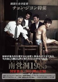 南営洞1985 国家暴力、22日間の記録