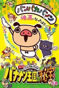 えいがパンパカパンツ バナナン王国の秘宝