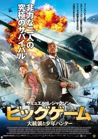 ビッグゲーム 大統領と少年ハンター