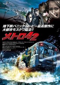 メトロ42