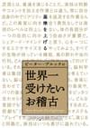ピーター・ブルックの世界一受けたいお稽古