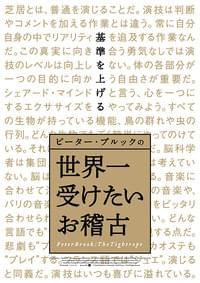 ピーター・ブルックの世界一受けたいお稽古