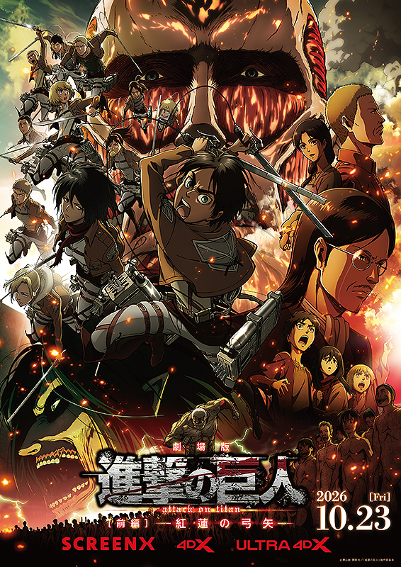 劇場版「進撃の巨人」前編 紅蓮の弓矢 : ポスター画像 - 映画.com