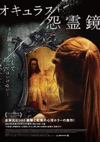 オキュラス 怨霊鏡