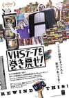 VHSテープを巻き戻せ!