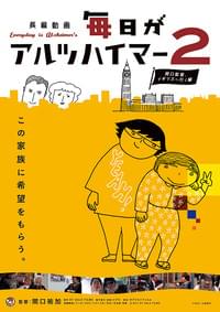 毎日がアルツハイマー2 関口監督、イギリスへ行く編