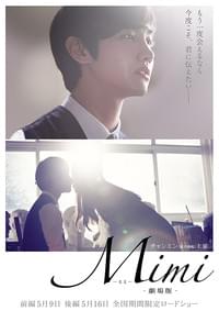Mimi 劇場版 前編