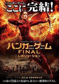 ハンガー・ゲーム FINAL：レボリューション