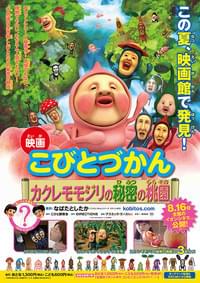 映画 こびとづかん カクレモモジリの秘密の桃園